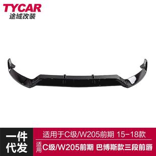 前唇前铲包围套件 三段式 适用于奔驰C级前唇W205前期改装 巴博斯款