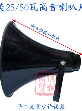 真美25瓦高音号角扬声器YH-18B扩音器红白事大喇叭农村宣传广播