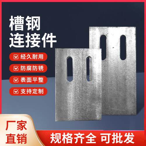 热镀锌槽钢连接件个性8#10#12#14#加工角码炼接件冲孔槽钢幕墙
