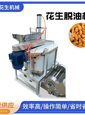 全自动花生脱油机油炸麻辣酒鬼花生米脱油机蚕豆油炸食品脱油机