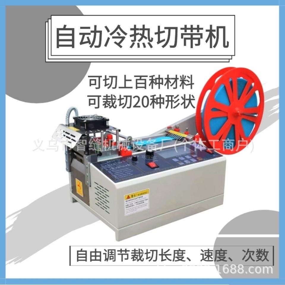 电脑冷热切带机自动剪带机拉链魔术贴织带机刺毛松紧带断带机器