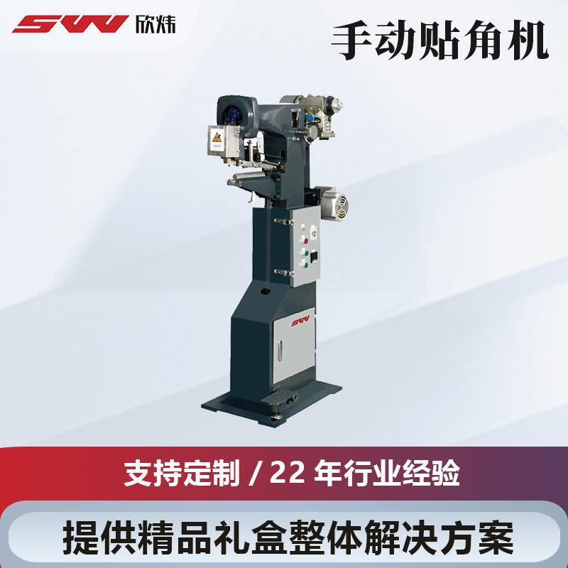 价格优惠厂家直销手动硬纸板纸箱贴角机纸箱成型机礼品盒制作机