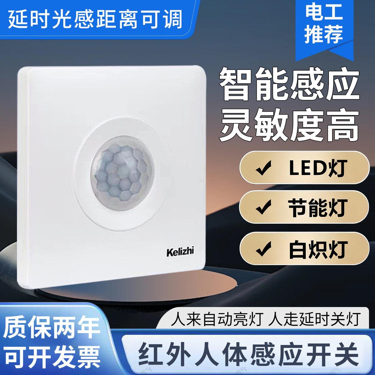 人体感应开关面板86型220V家用楼道延时光感距离可调红外线感应器