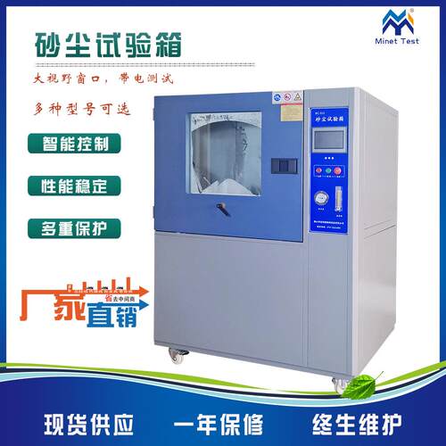 沙尘试验箱模拟尘埃环境老化设备实验器砂尘ip防尘封闭等级测试机