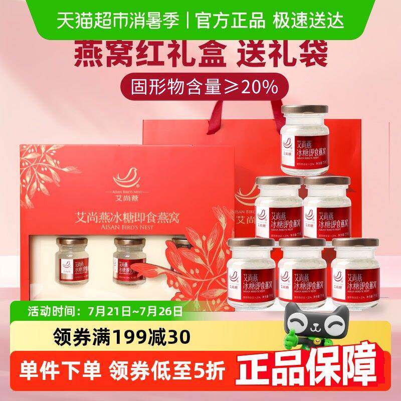 【燕窝礼盒】艾尚燕燕窝礼盒孕妇滋补营养长辈父母中老年送人
