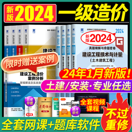 24年1月新版一级造价师2024年教材土建安装历年真题卷，试卷全套哈工程(哈工程，)正版书注册一造工程师资格证考试题土木建筑网课视频