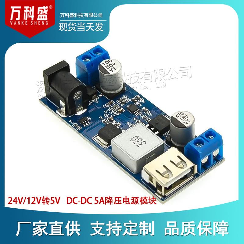 24v/12V转5V 5A电源模块DC-DC降压电源模块 电源转换器超LM2596S