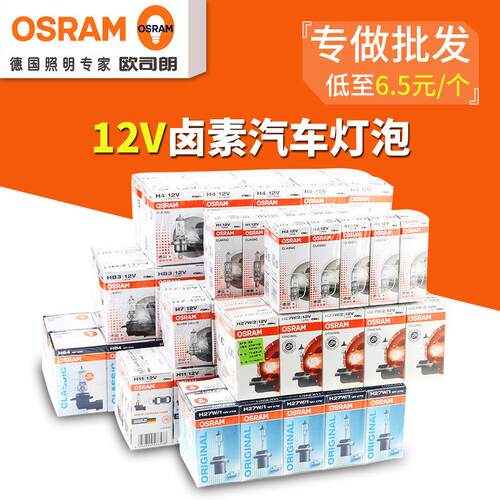欧司朗汽车卤素大灯灯泡超亮H1H3H4H7H9H11HB3HB4远光近光灯10祇