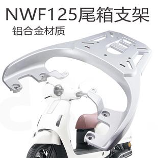 适用于 于本田F125后货架尾箱架铝合金尾架NWF125行李架无失真安