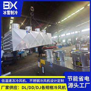 广东厂家低温速冻蒸发器 速冻库专用冷风机 冷藏海鲜速冻制冷设备
