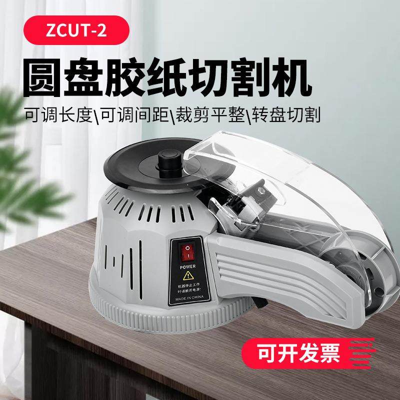 ZUT-剪2圆盘胶纸机转盘式胶带切割机面胶双高温C胶带全自OSX动切