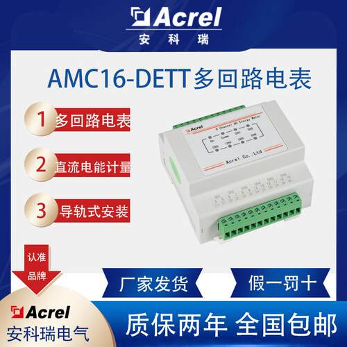 安科瑞AMC16-DETT铁塔通信站直流电能计量模块多回路直流用电量