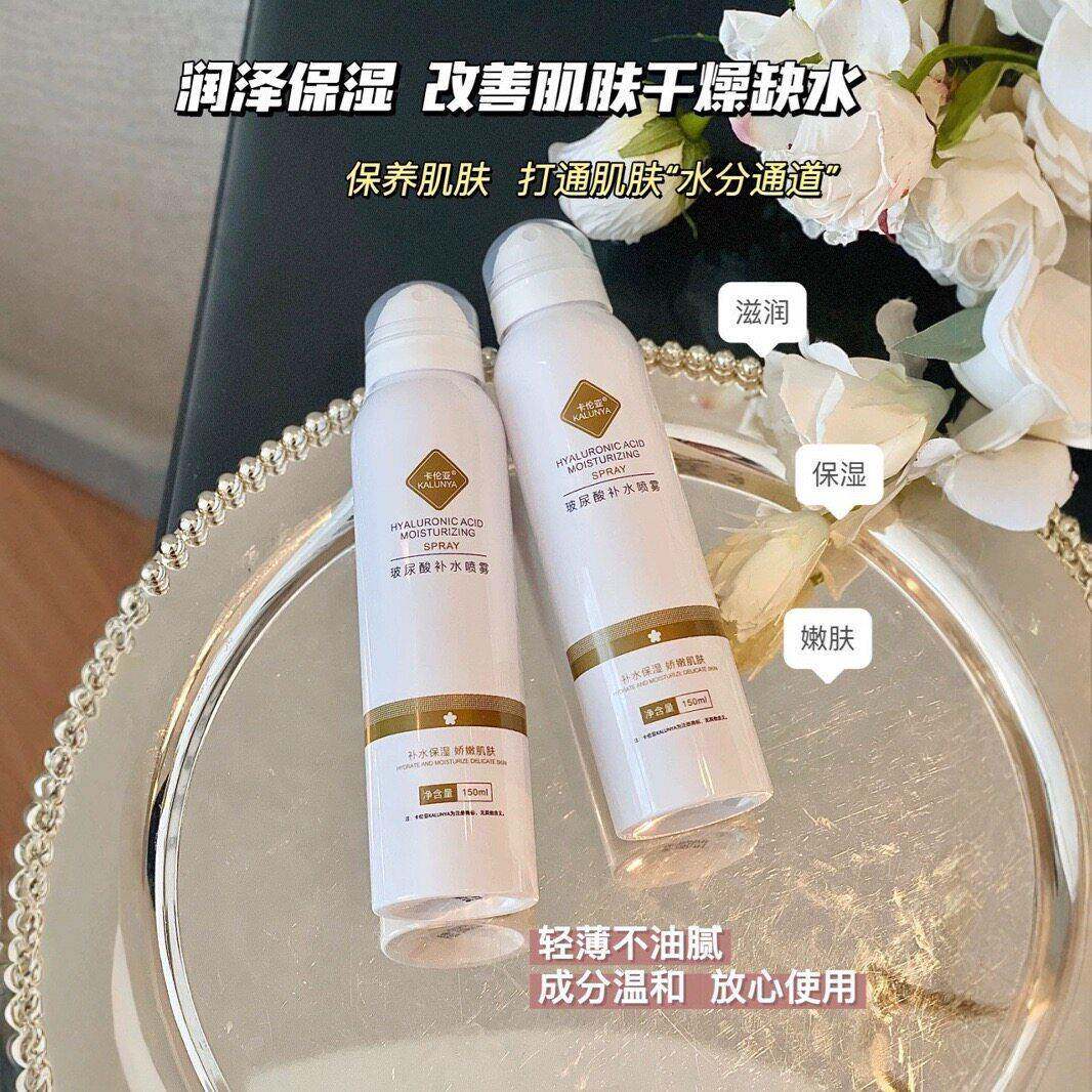 【发2瓶】卡伦亚玻尿酸补水喷雾150ml