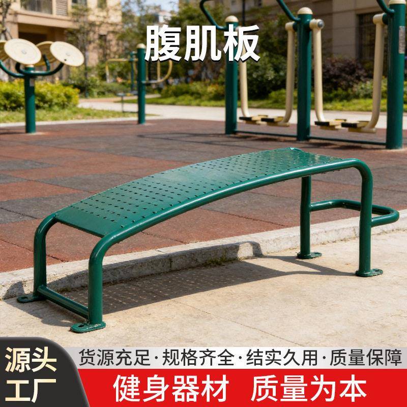 户外室外健身器材户外小区广场公园老年人社区体育运动腹肌板
