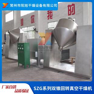 蛋白粉淀粉双锥真空干燥机有机颜料双锥回转混合干燥设备