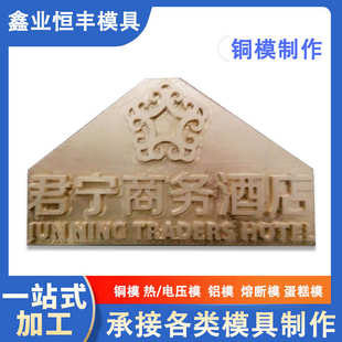 酒店商標(biāo)電熱壓模具 工廠制作CNC精加工銅材質(zhì)模具建筑物logo模具