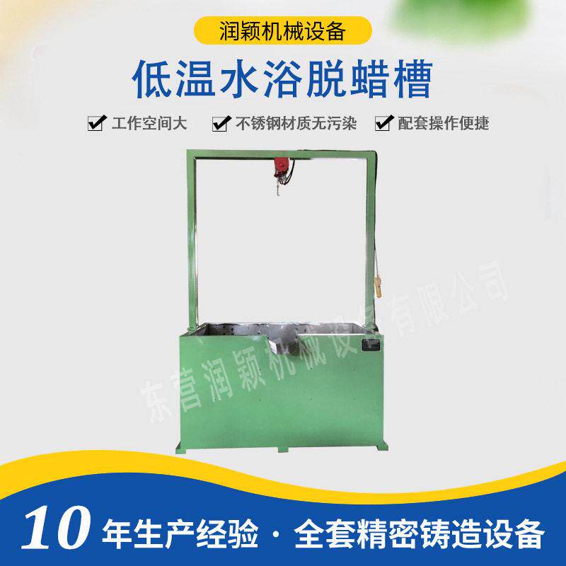 低温水浴脱蜡槽 东营润颖水玻璃工艺设备低温蜡熔模铸造脱蜡槽
