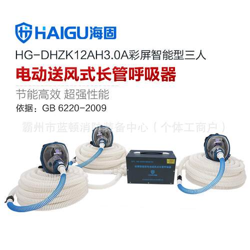 海固HG-DHZK12AH3.0A-3智能型彩屏三人电动送风式长管呼吸器