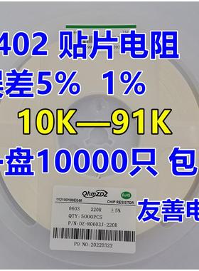 0402贴片电阻10K 12K 15K 20K 22K 30K 33K 36K 47K 51K 68K 82K