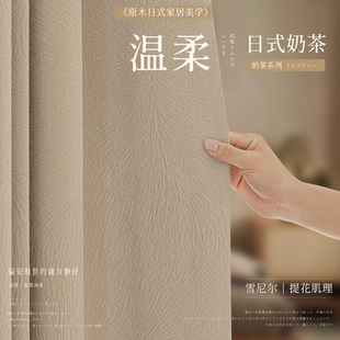 日式 2024新款 奶茶色窗帘遮光卧室高级感客厅轻奢现代简约布雪尼尔