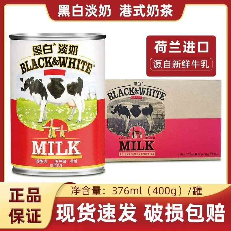 荷兰黑白淡奶400g*48罐全脂奶港式丝袜奶茶烘培咖啡商用专用原料