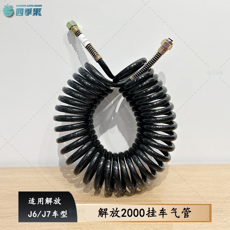 适用解放J6p挂车气管j7原厂挂车防爆螺旋气管JH6牵引半挂通用配件