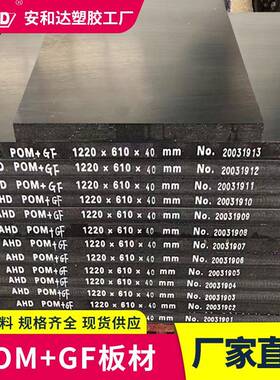 POM板赛钢板白色耐高温防静电全新料聚甲醛POMGF板加纤零切加工