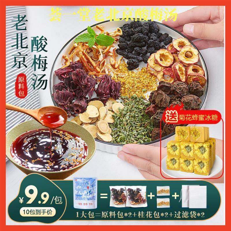 荟一堂老北京酸梅汤70g*10包酸梅汤原料包自制冲煮泡酸梅汤