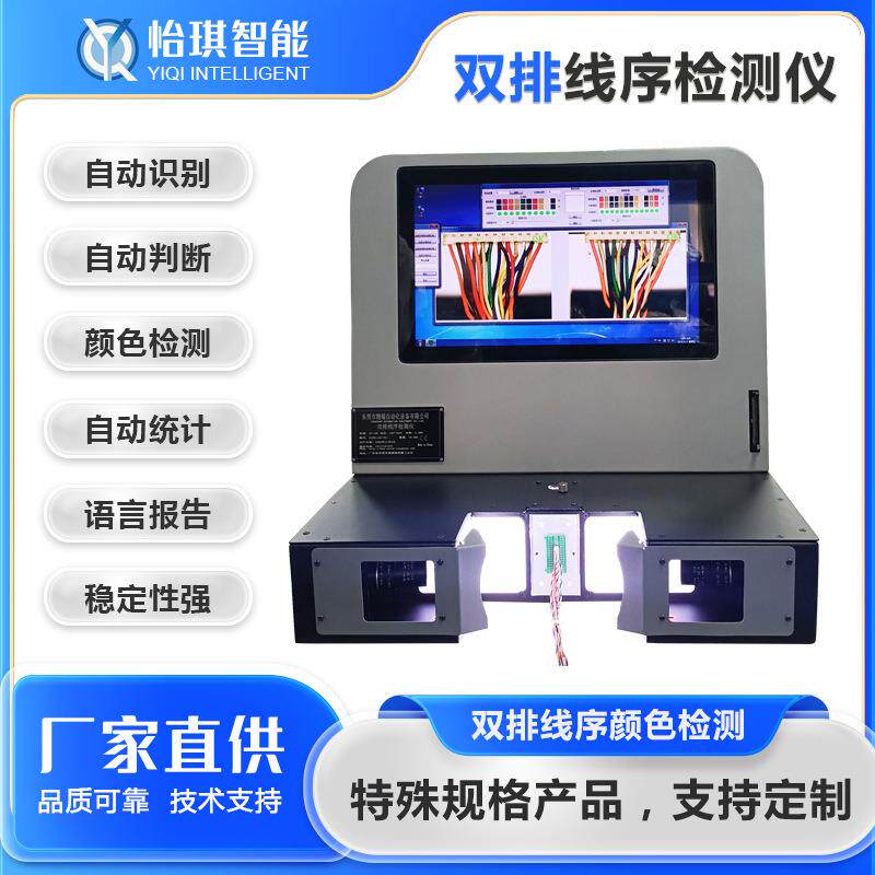 线序颜色检测仪自动识别全自动单双排线束错位分析导通打点测试仪