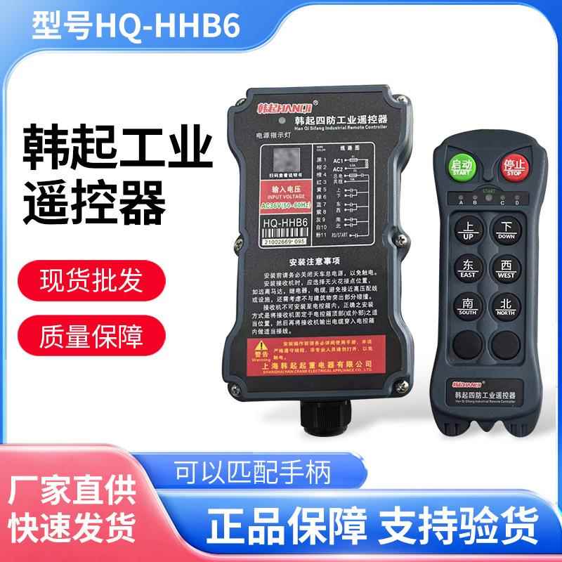 四防工业遥控器行车遥控器HQ-HHB6起重升降机无线遥控器