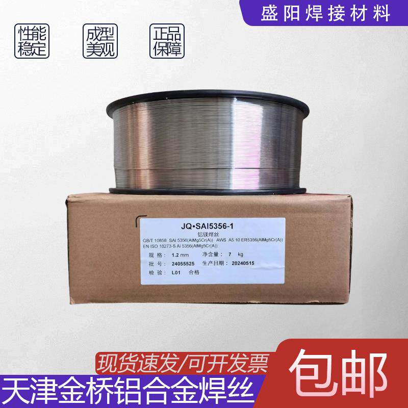 金桥铝合金气保焊丝5356铝镁4043铝硅1100纯铝5183二保焊激光焊机