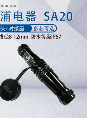 威浦工业航空插头SA20 23456P6B七孔8针9芯12芯15芯 防水公母对接