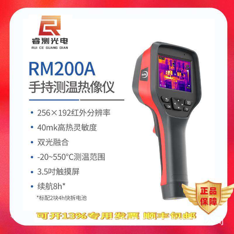 燧石RM200A手持红外热像仪256*192高精度热像仪热感红外工业测温