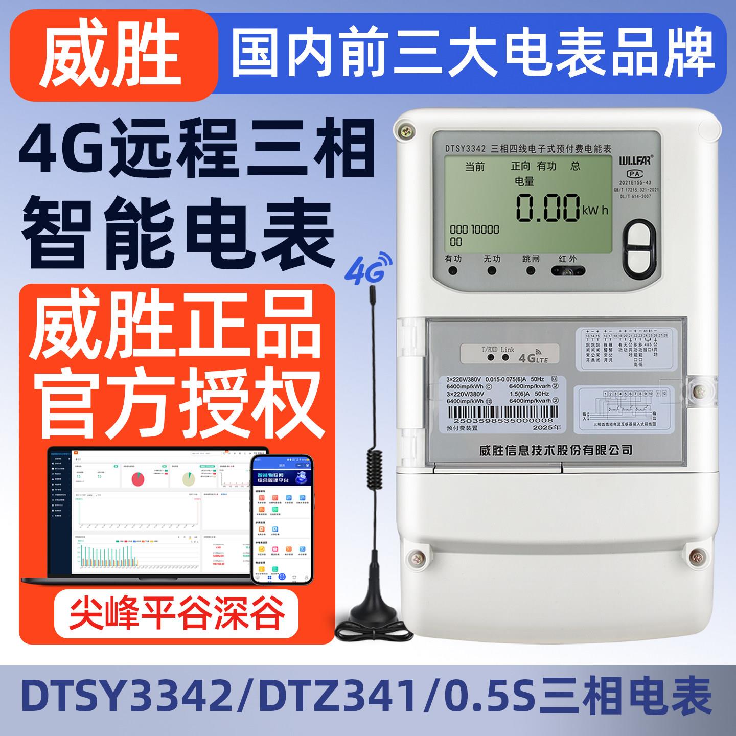 威胜4G三相四线 线DTZ341智能电表380V多功能远程抄表预付费电表