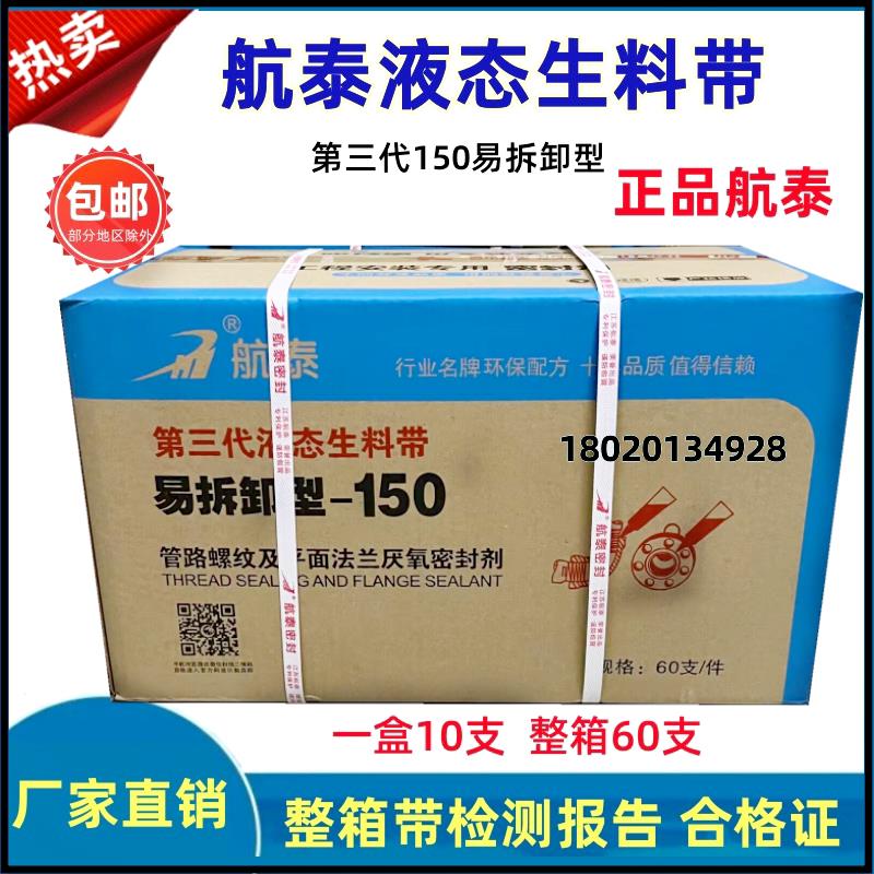 航泰150液态生料带螺纹消防管道液体厌氧胶丝扣螺纹密封胶厂直销