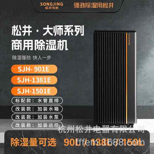 songjing松井大师系列工业除湿机SJH-901E.1381E.1501E.ET.EP