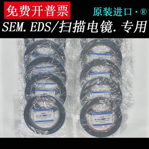 SEM导电胶带扫瞄电镜双面带胶碳素导电NEM日新实验室耗材73117321
