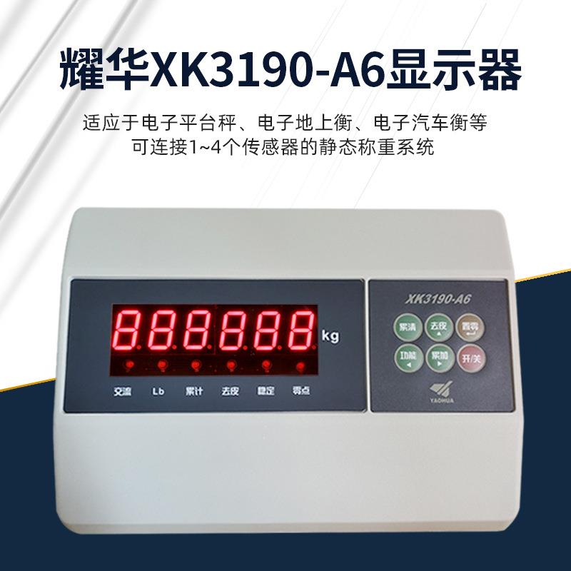 上海耀华XK3190-A6称重控制仪表平台称地磅台秤电子称表头显示器