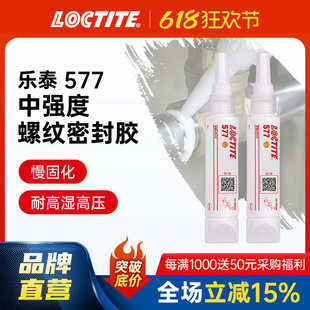 LOCTITE乐泰液体生料带 管道密封胶 577 金属粗螺牙管螺纹密封胶