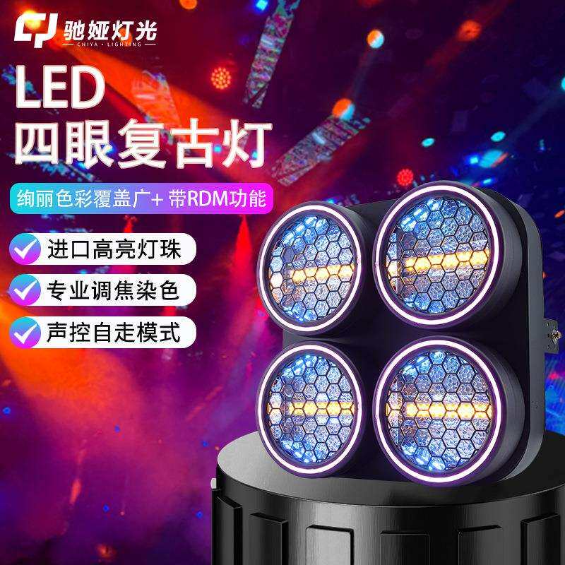 眼吧复古灯眼观众灯面光灯暖白婚四庆大型演唱会四眼矩阵酒舞两台