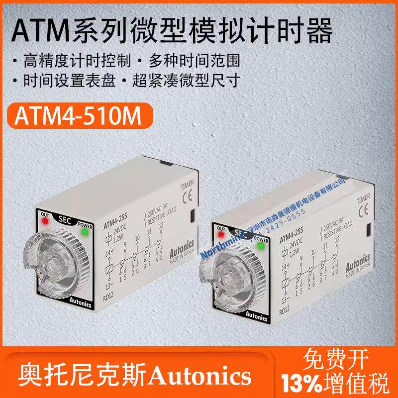奥托尼克斯微型模拟计时器高精度计时控制时间设置表盘 ATM4-510M