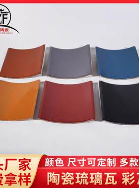 厂家直供彩色仿古建筑彩瓦别墅用瓦屋面瓦琉璃瓦75×80多色可选