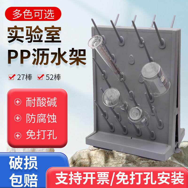 温州卓德实验室pp滴水架单双面化验室试剂架烧瓶器皿沥水架27支棒