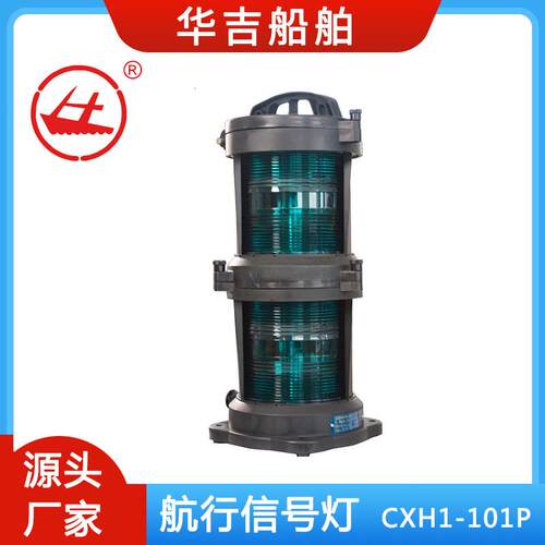 船用航行信号灯 双层右舷灯CXH1-101P 船用照明灯具 船用灯具