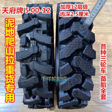 天府全新三轮车机车加厚载重人字抓地防滑内外轮胎4.50/5.00-12