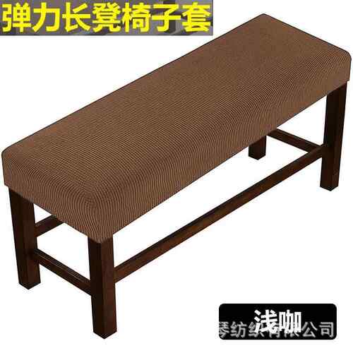 境菠萝格纹家居布艺长凳FGE套弹力包弹格力凳子套全跨长凳套