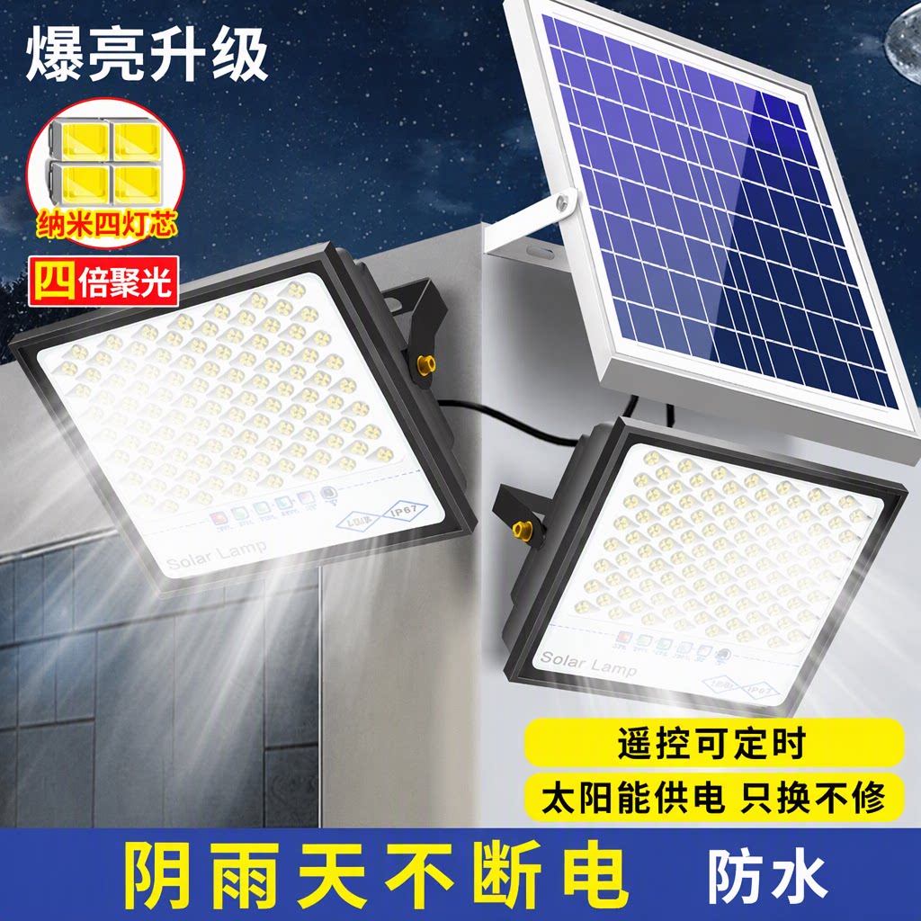 太阳能户外庭院灯超亮大功率IP67防水感应遥控家用室外投光灯路灯