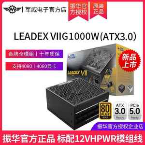 振华电源LEADEX VII 1000W金牌全模组ATX3.0电脑电源 全日系电容