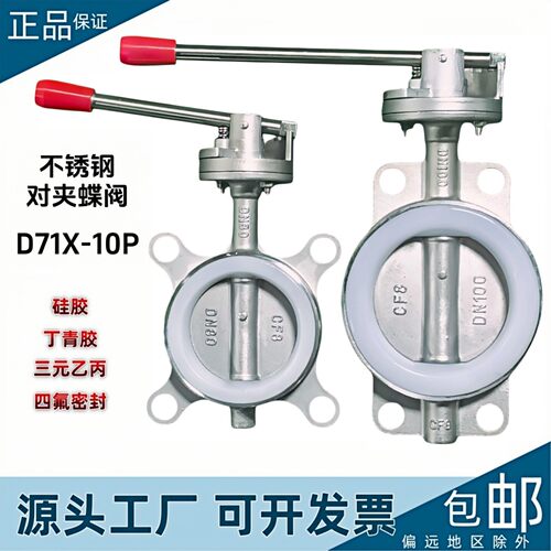 304不锈钢对夹式蝶阀D71X-10P手柄矽胶软密封手动阀门2寸DN80 100