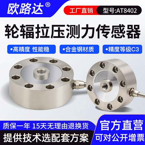 欧路达AT8402轮辐式拉压测力感测器测力重量重力模块秤重50t200t